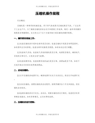 氣體壓縮機械的開停機操作規范 正常流程與緊急處理
